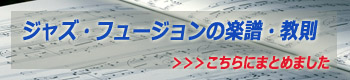 ジャズ・フュージョンの楽譜・教則.jpg